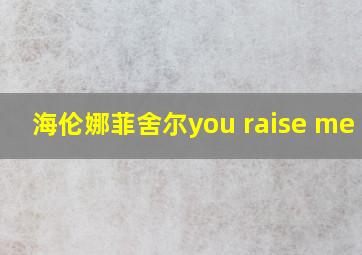 海伦娜菲舍尔you raise me up